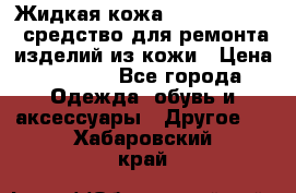 Жидкая кожа Liquid Leather средство для ремонта изделий из кожи › Цена ­ 1 470 - Все города Одежда, обувь и аксессуары » Другое   . Хабаровский край